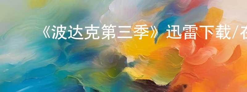 ﻿常健生的个人影视圈,﻿《波达克第三季》迅雷下载/在线观看-都市情感-美剧天堂